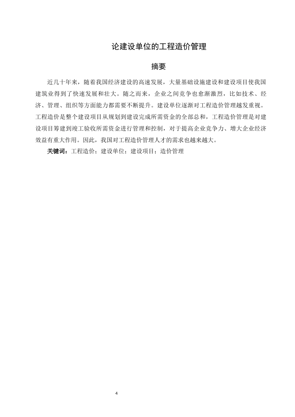 旧稿参考-论建设单位的工程造价管理.docx_第4页