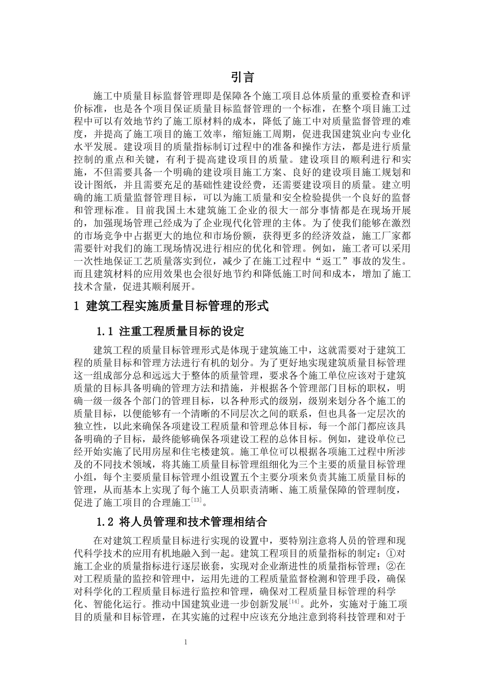 旧稿参考-论建筑工程施工中质量目标管理.docx_第3页