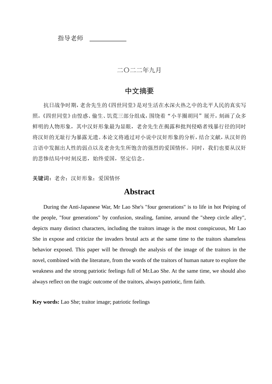旧稿参考-论老舍《四世同堂》中的汉奸形象（初稿） (2)(1).doc_第2页