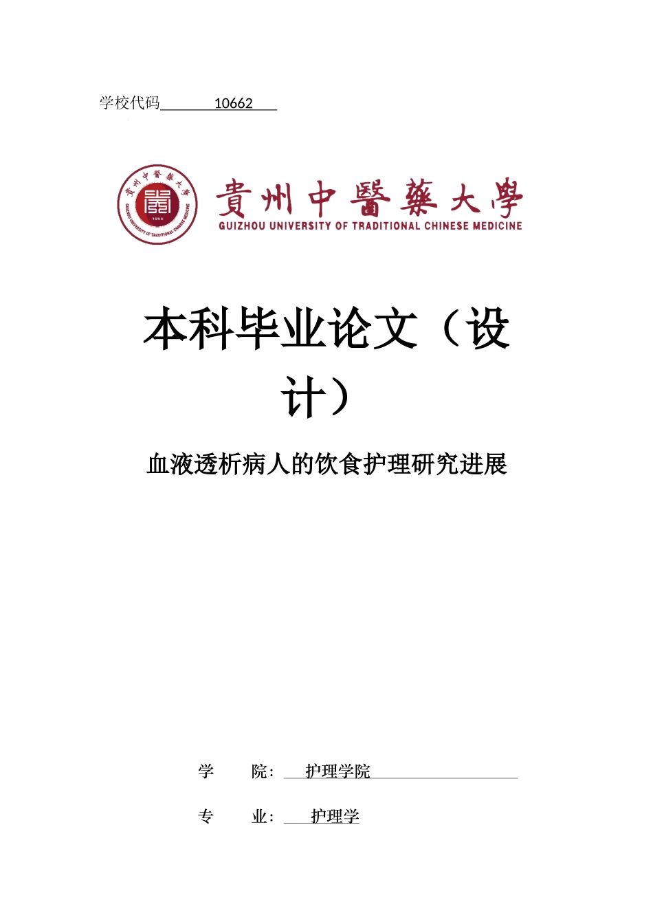 旧稿参考-初稿-血液透析病人的饮食护理研究进展.docx_第1页