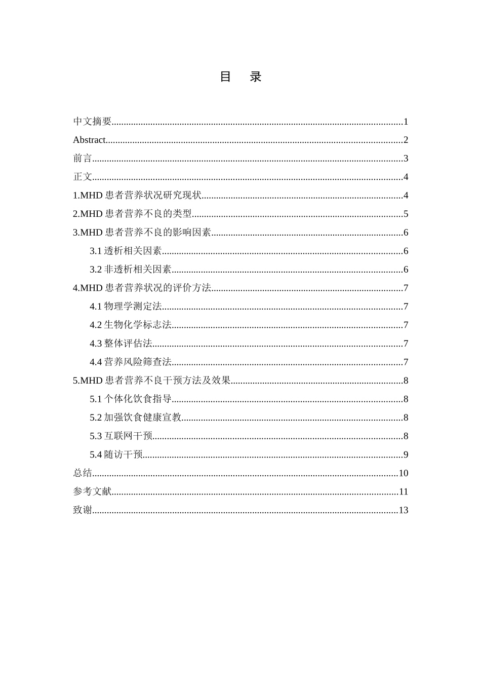 旧稿参考-初稿-血液透析病人的饮食护理研究进展.docx_第4页