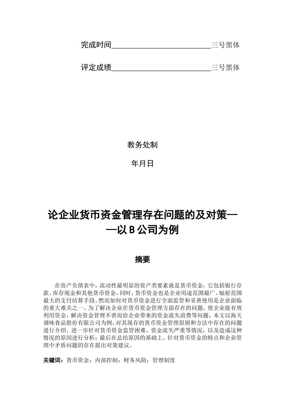 旧稿参考-论企业货币资金管理存在问题的及对策——以B公司为例.doc_第2页