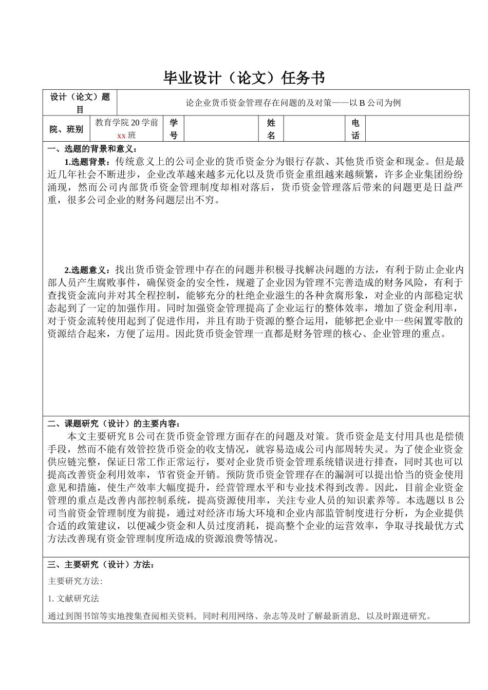 旧稿参考-论企业货币资金管理存在问题的及对策——以B公司为例.docx_第1页
