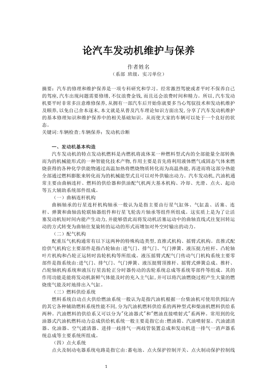 旧稿参考-论汽车发动机维护与保养.docx_第1页