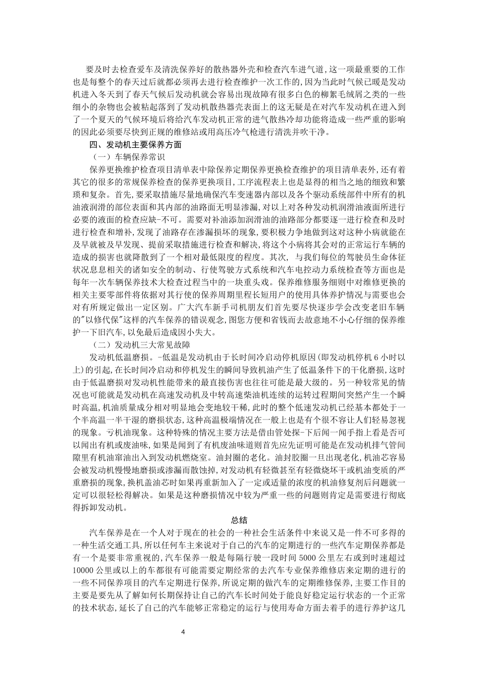 旧稿参考-论汽车发动机维护与保养.docx_第4页