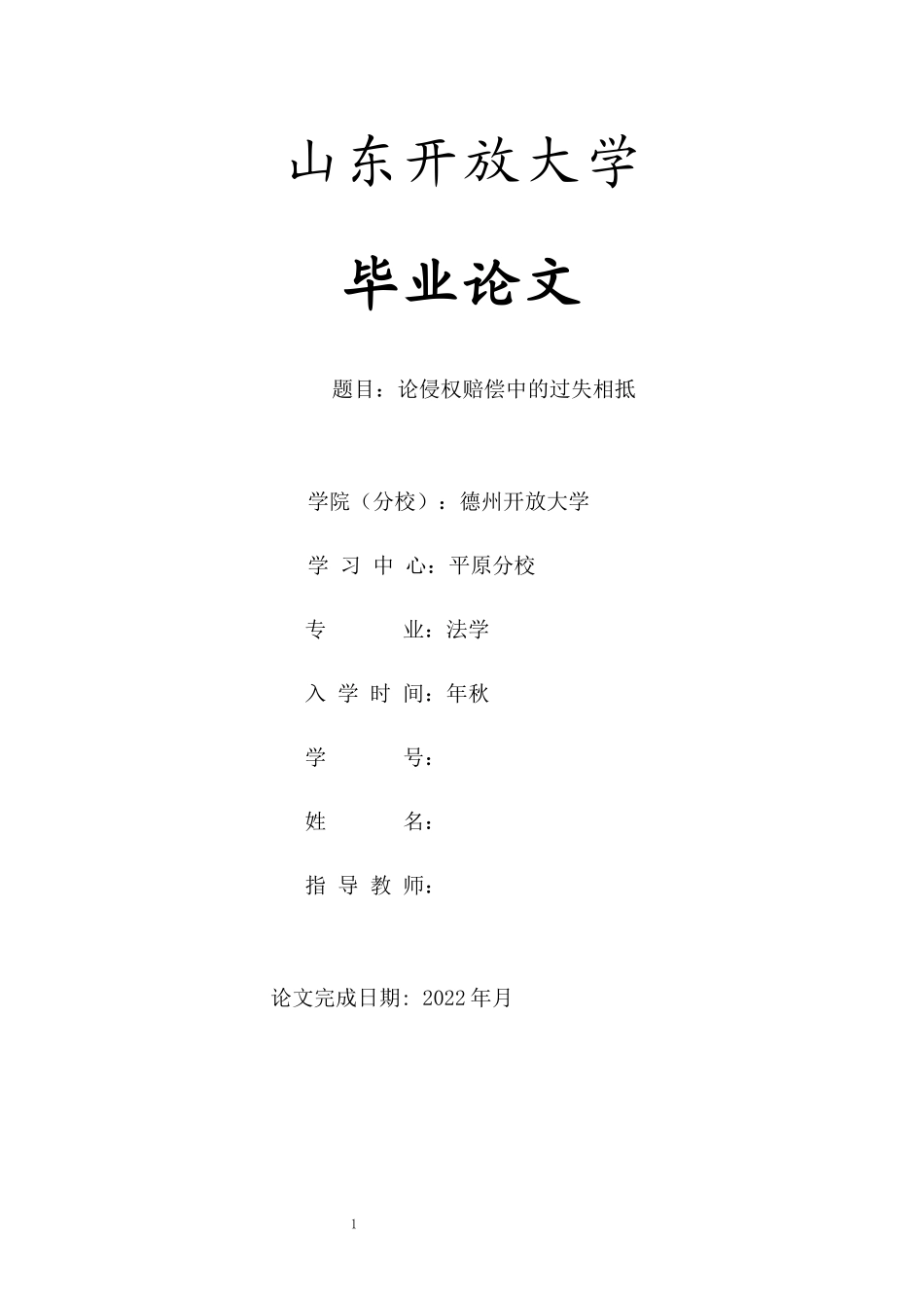 旧稿参考-论侵权赔偿中的过失相抵(朱盈盈).docx_第1页