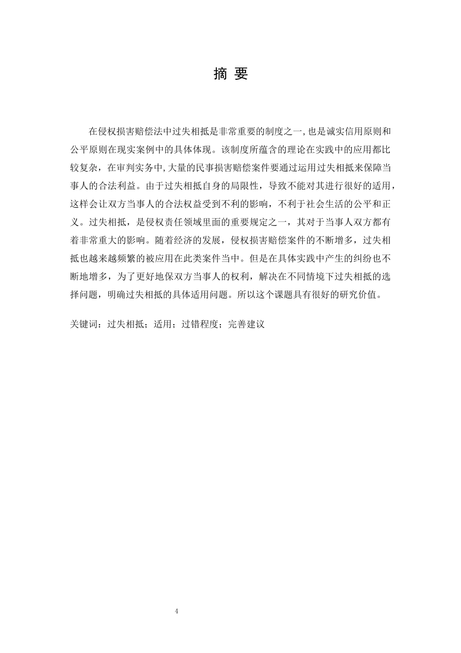 旧稿参考-论侵权赔偿中的过失相抵(朱盈盈).docx_第4页