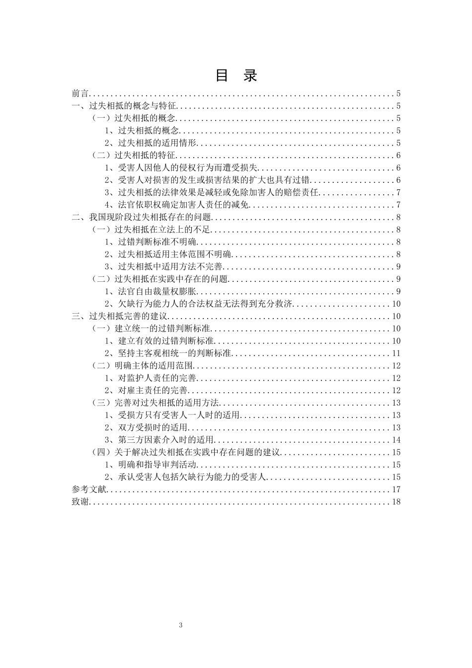 旧稿参考-论侵权赔偿中的过失相抵(朱盈盈).docx_第3页