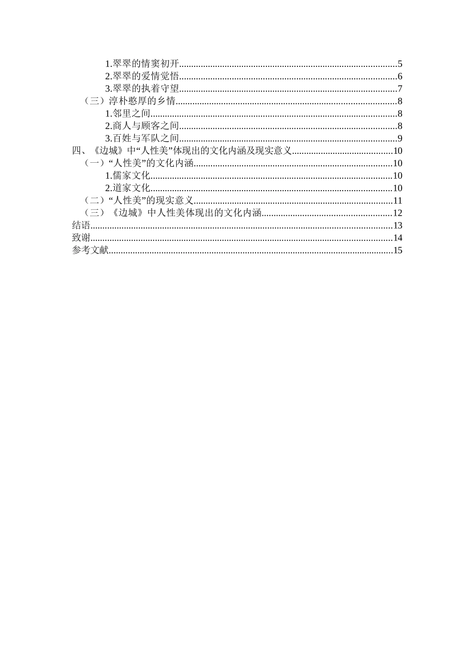 旧稿参考-论沈从文《边城》中的人性美（初稿）.doc_第3页