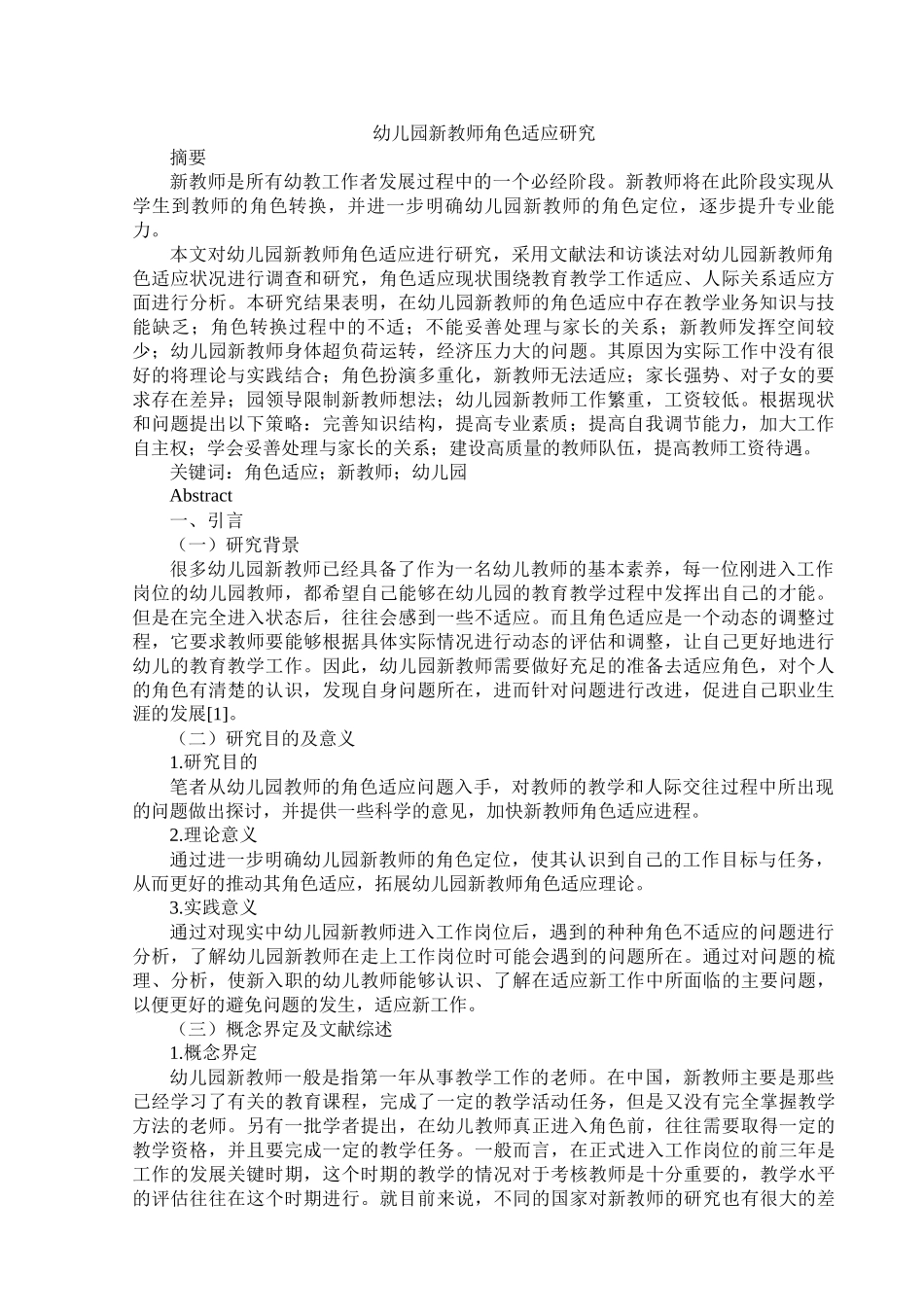 旧稿参考-初稿-幼儿园新教师角色适应研究.docx_第1页