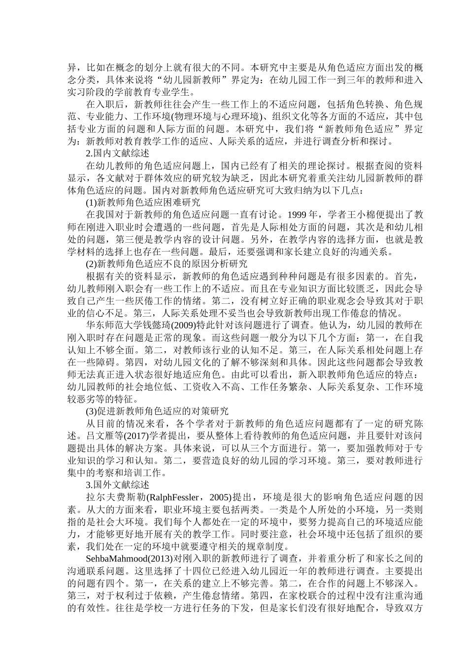 旧稿参考-初稿-幼儿园新教师角色适应研究.docx_第2页