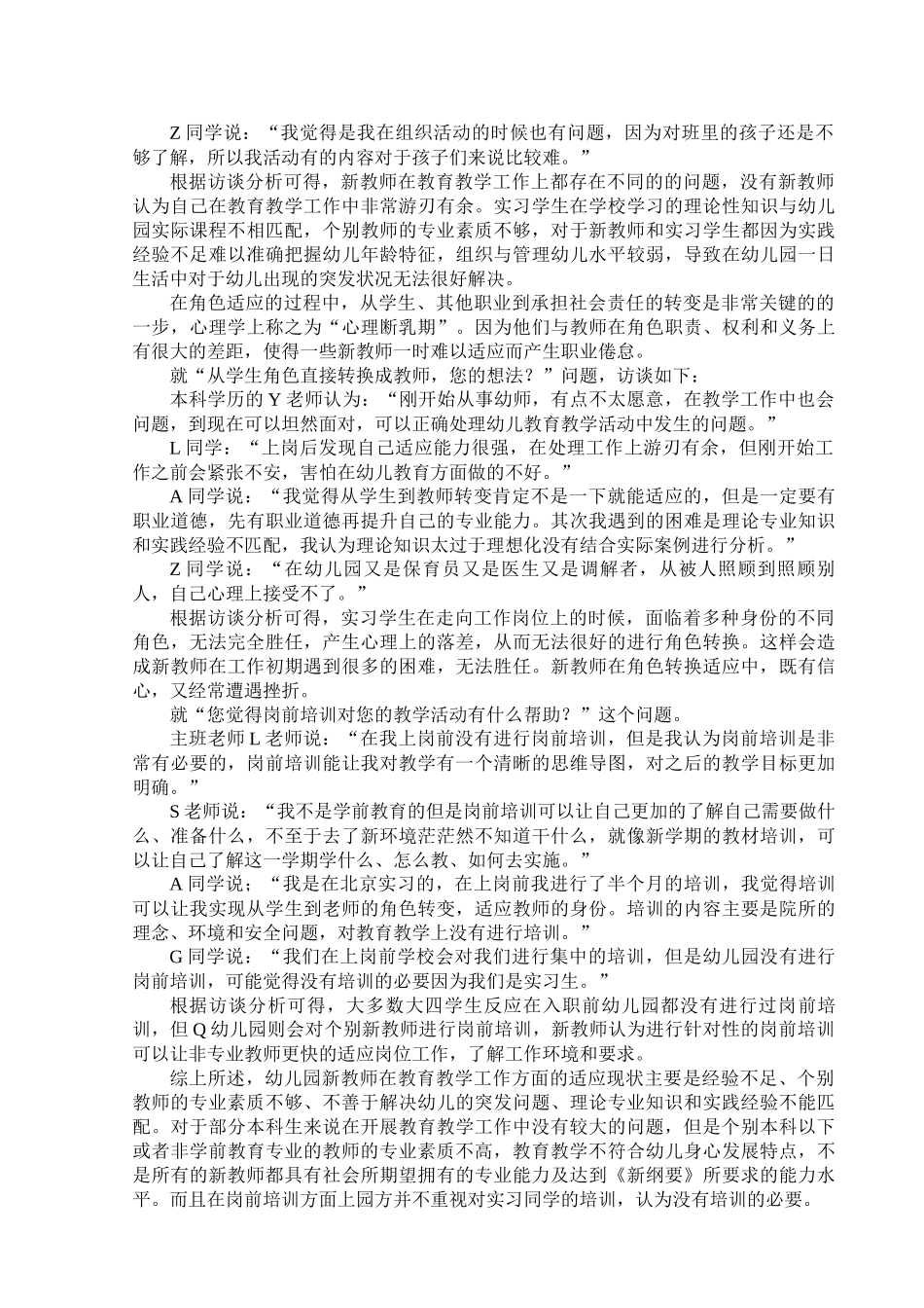 旧稿参考-初稿-幼儿园新教师角色适应研究.docx_第4页