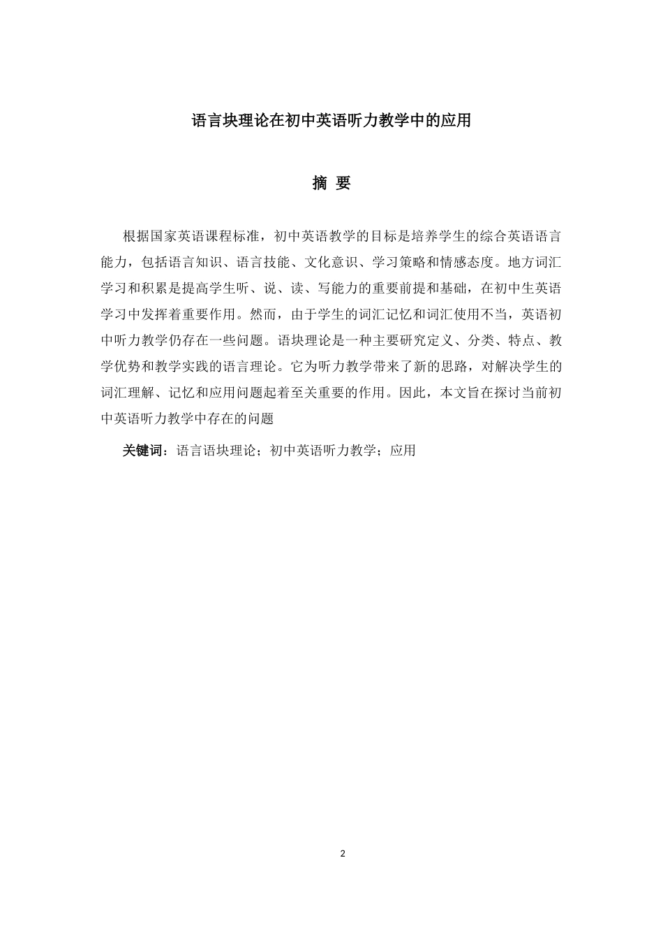 旧稿参考-初稿语言块理论在初中英语听力教学中的应用.docx_第2页