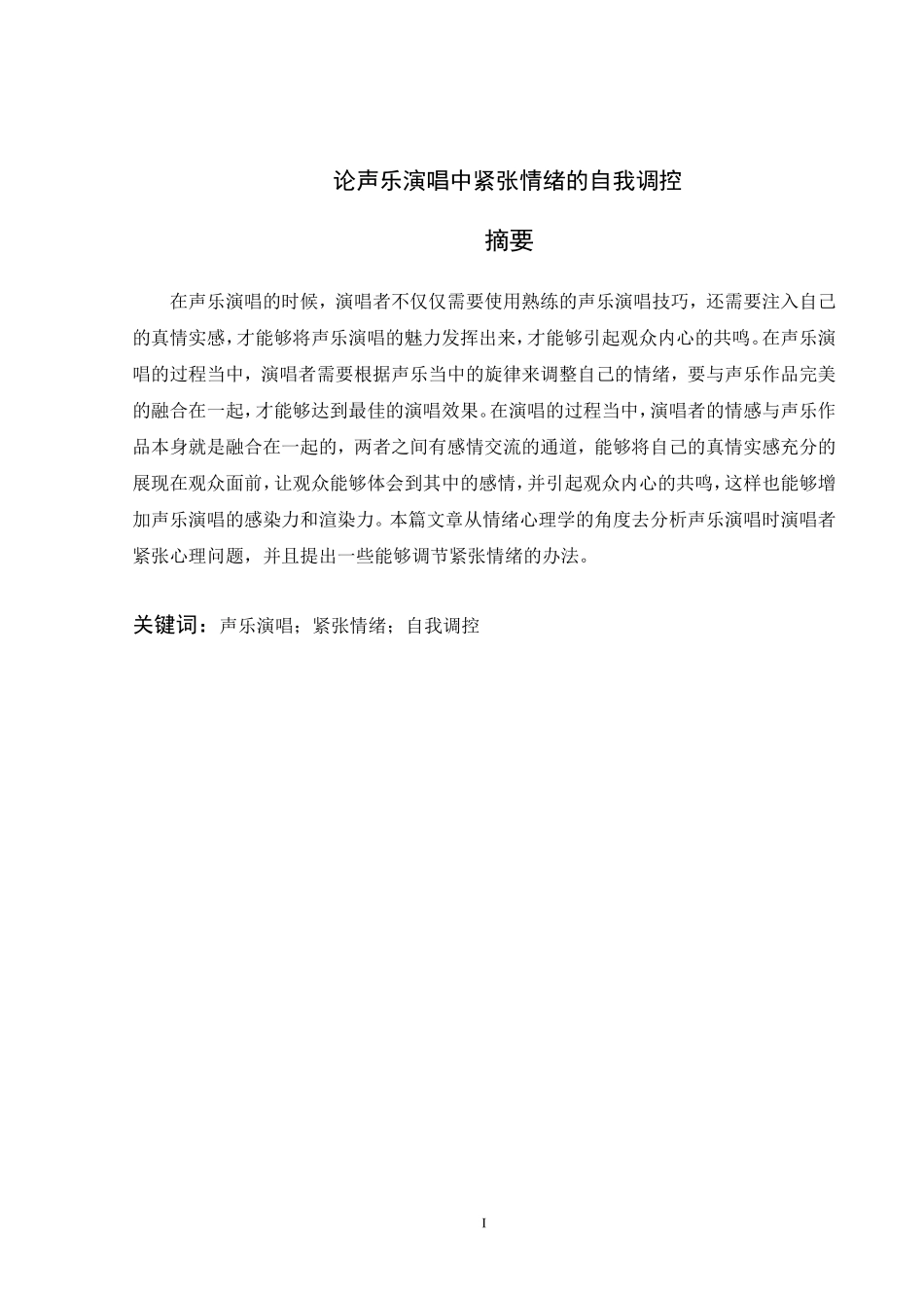 旧稿参考-论声乐演唱中紧张情绪的自我调控.doc_第1页