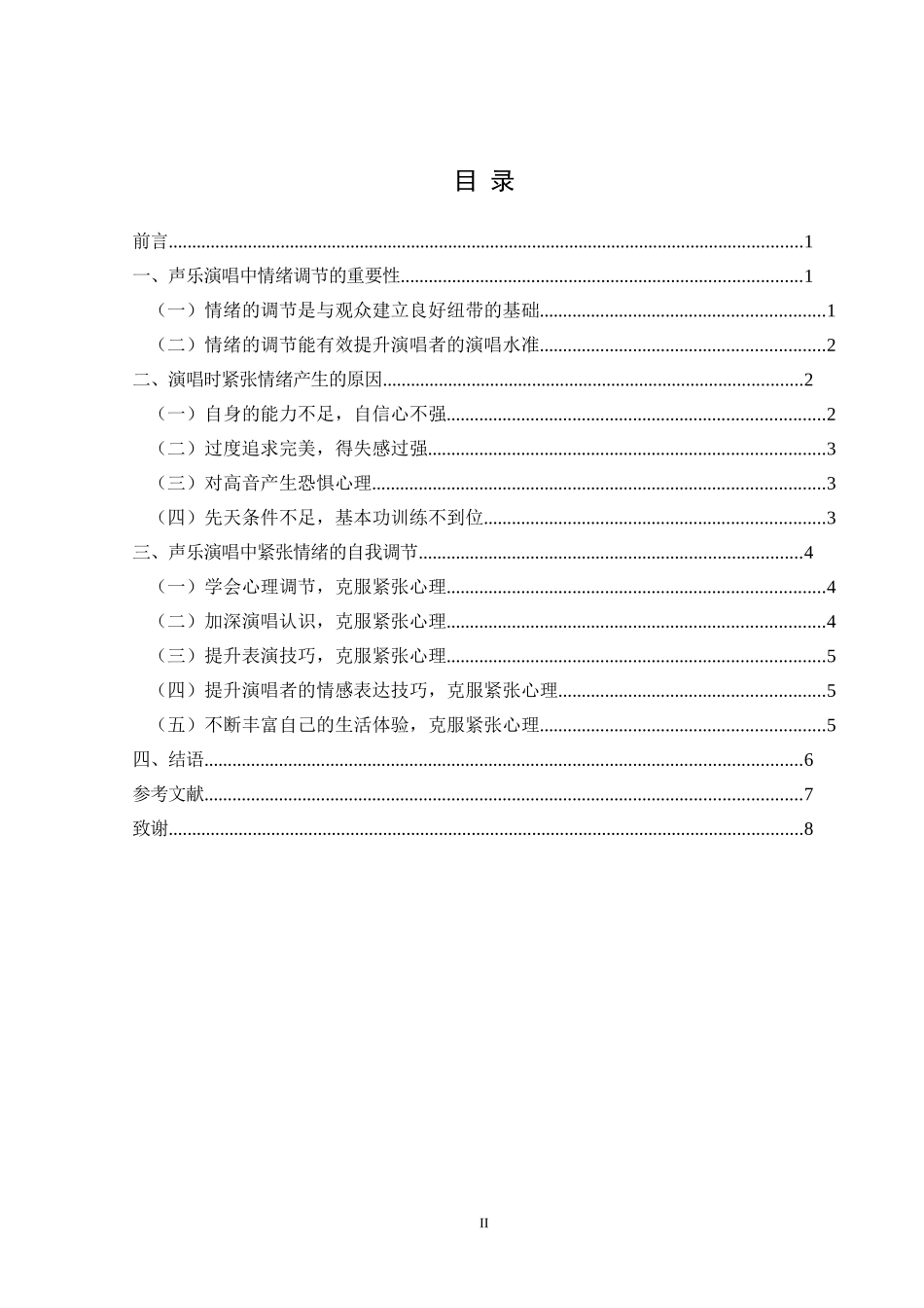旧稿参考-论声乐演唱中紧张情绪的自我调控.doc_第2页
