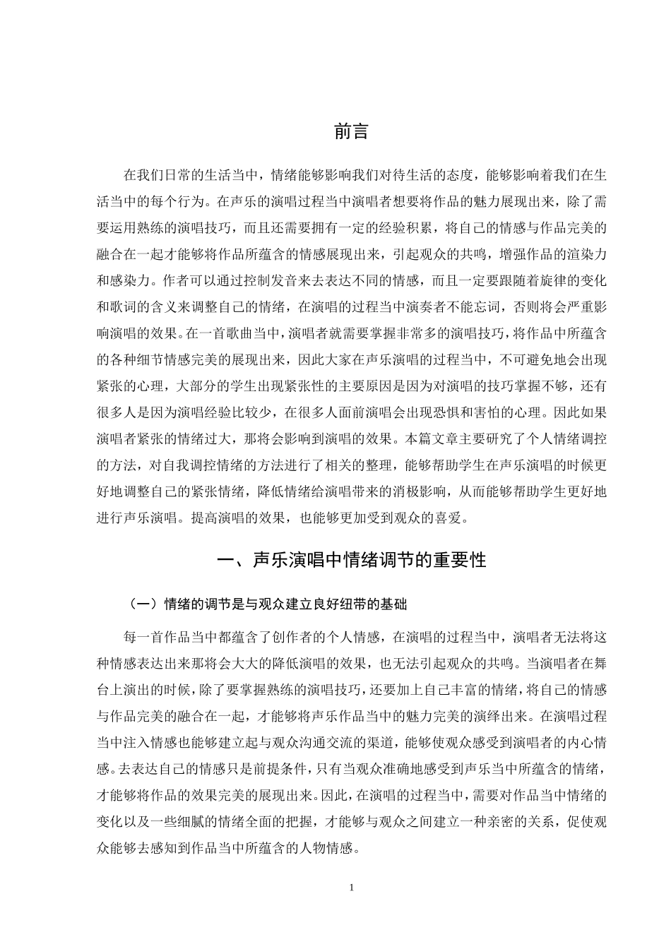 旧稿参考-论声乐演唱中紧张情绪的自我调控.doc_第3页