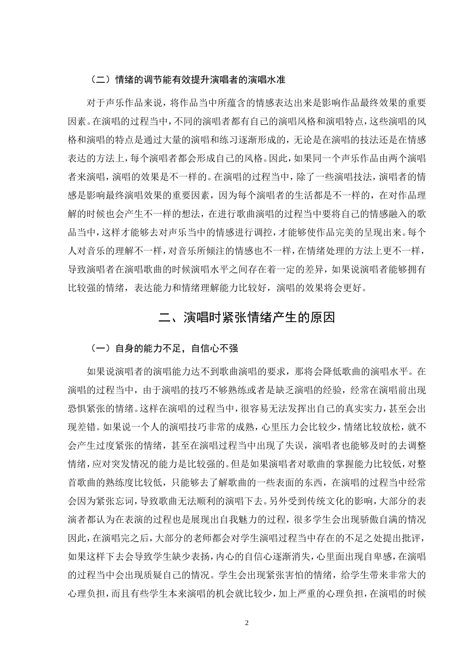 旧稿参考-论声乐演唱中紧张情绪的自我调控.doc_第4页