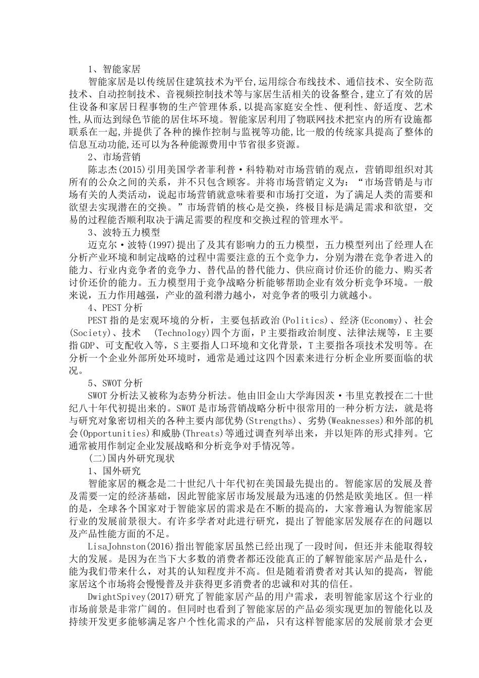 旧稿参考-初稿-智能家居的市场营销策略研究——以小米为例.docx_第3页