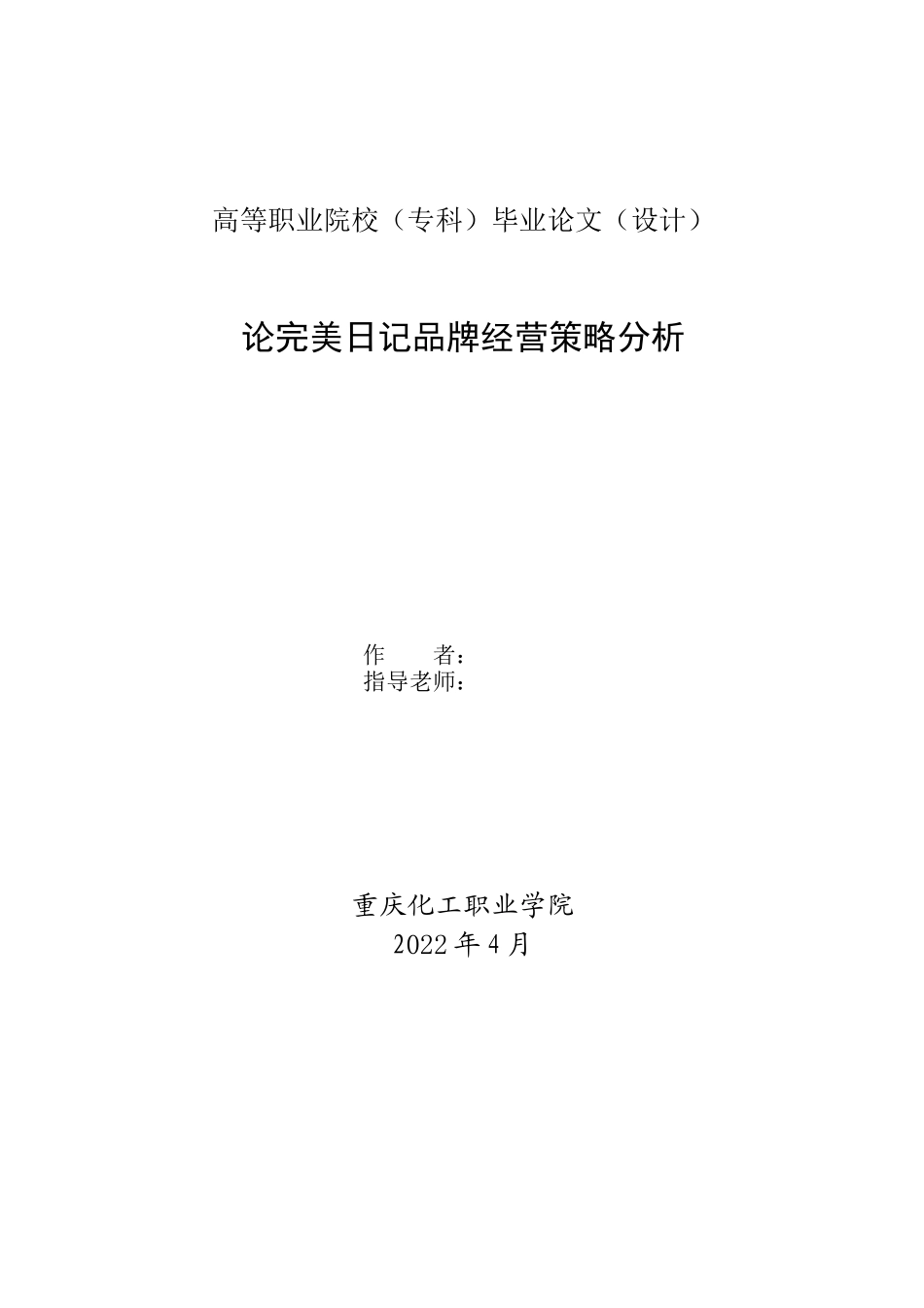 旧稿参考-论完美日记品牌经营策略分析.docx_第1页