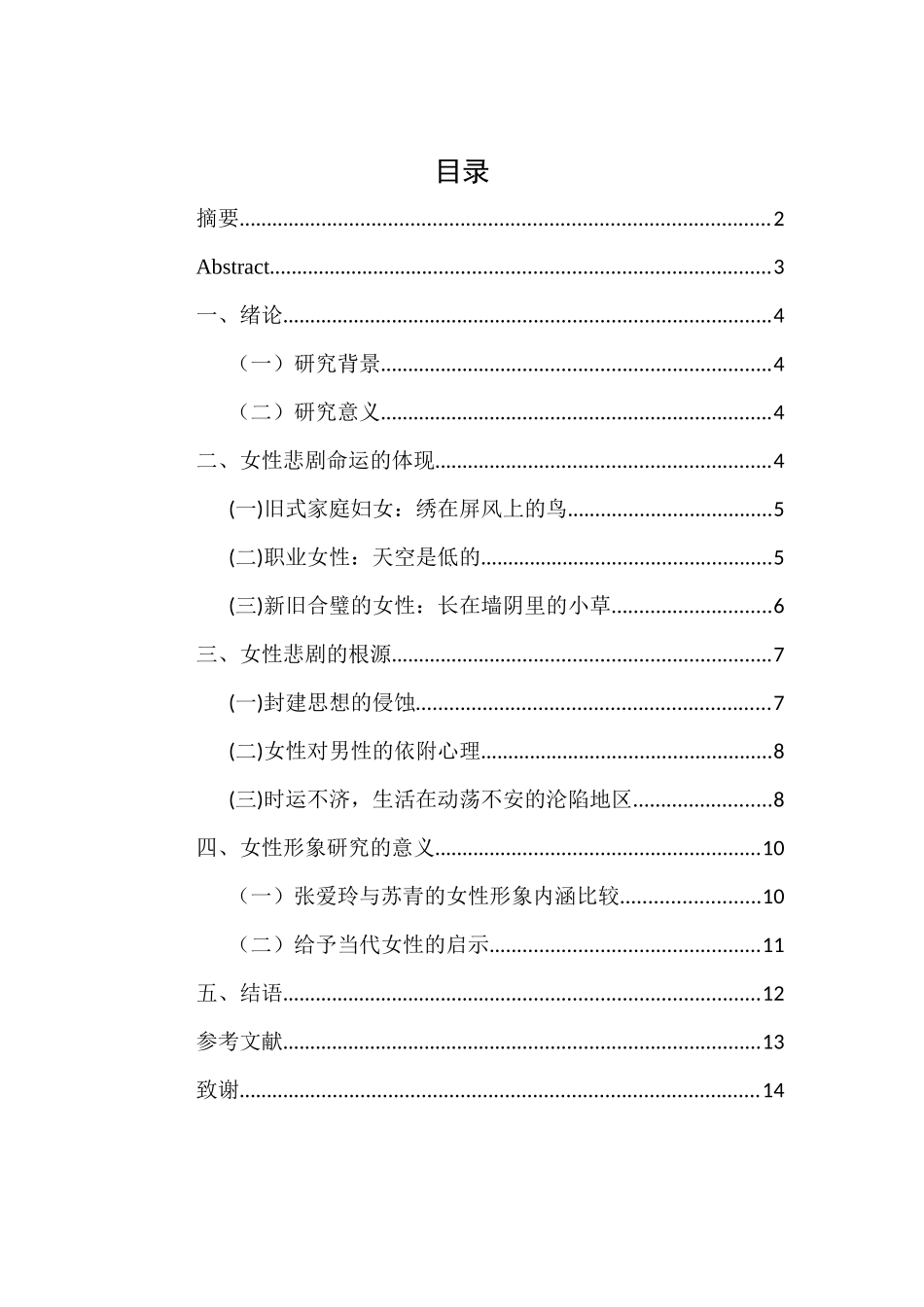 旧稿参考-论苏青小说中的女性形象初稿(1)(1)(1)(1).docx_第1页