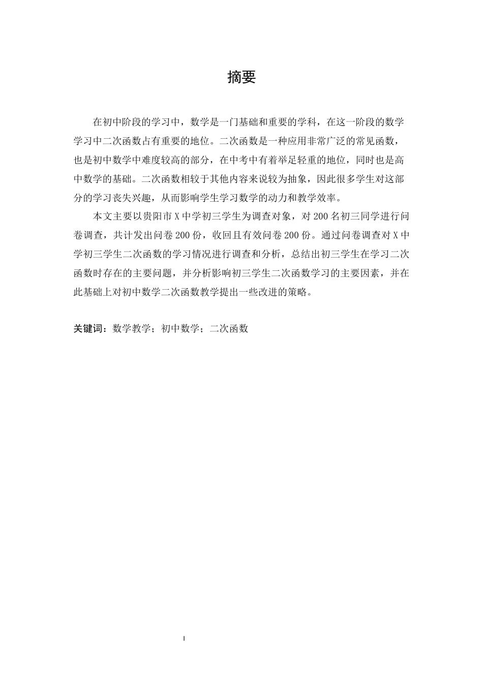 旧稿参考-初中生二次函数学习的现状调查与教学对策.docx_第4页