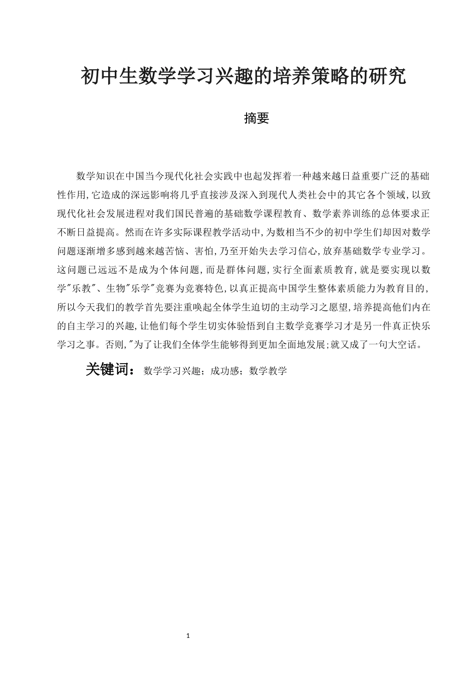 旧稿参考-初中生数学学习兴趣的培养策略的研究.docx_第1页