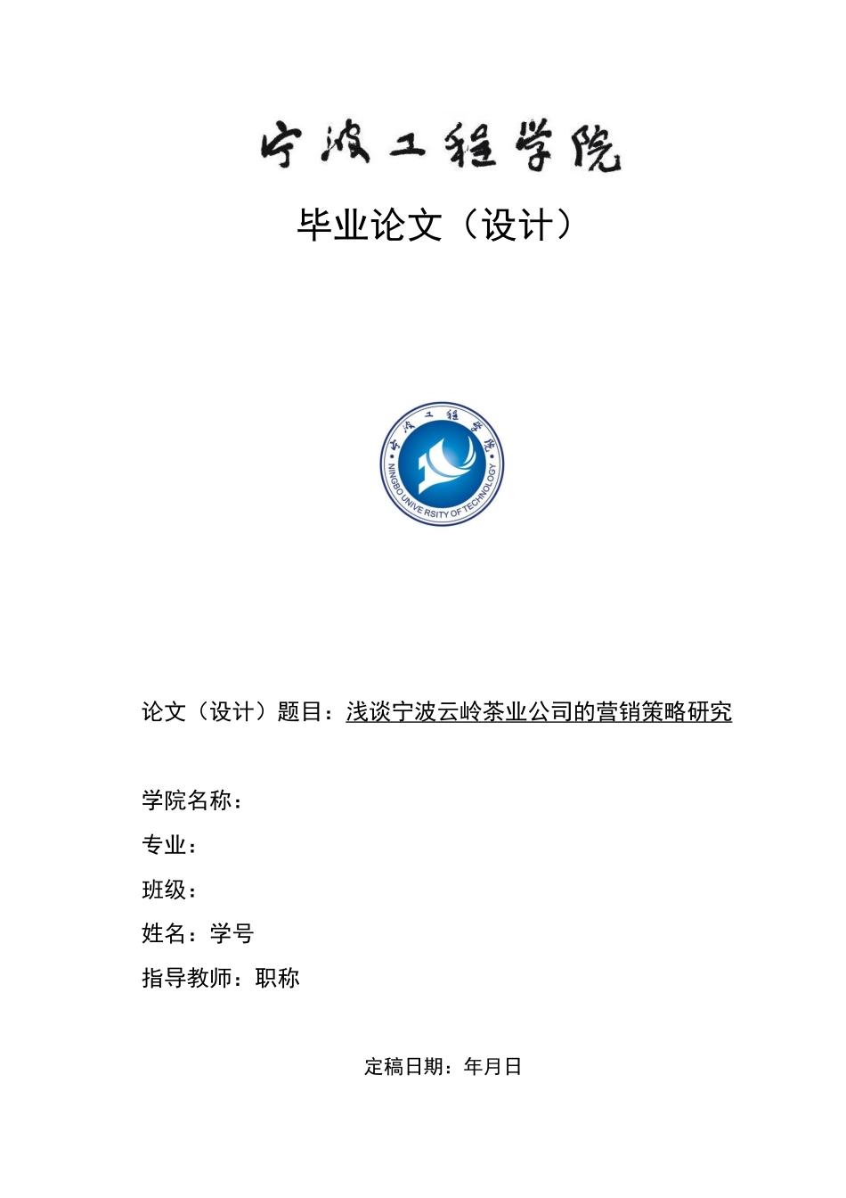 旧稿参考-论文浅谈宁波云岭茶业公司的营销策略研究(1).docx_第1页