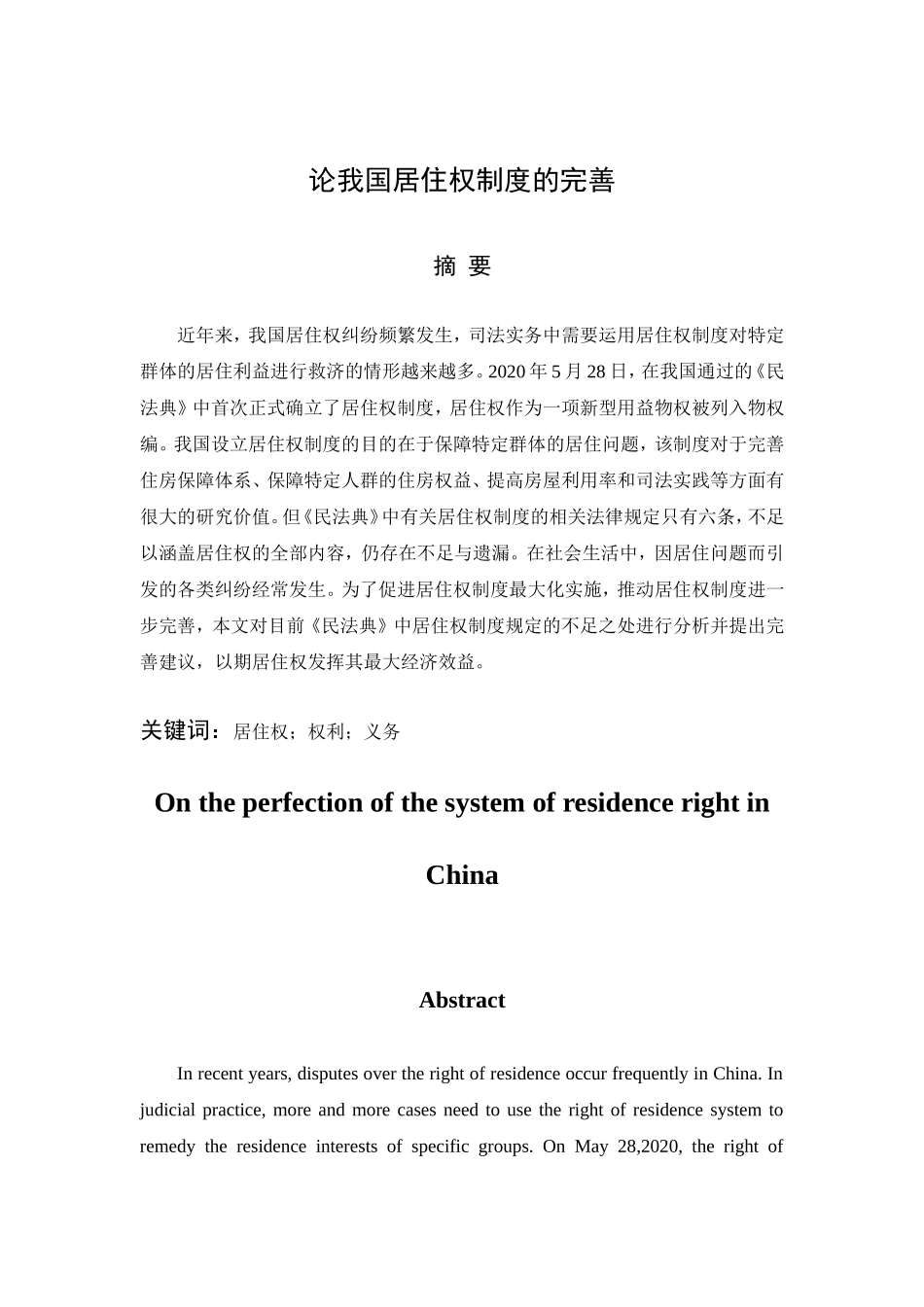 旧稿参考-论我国居住权制度的完善（初稿）.doc_第1页