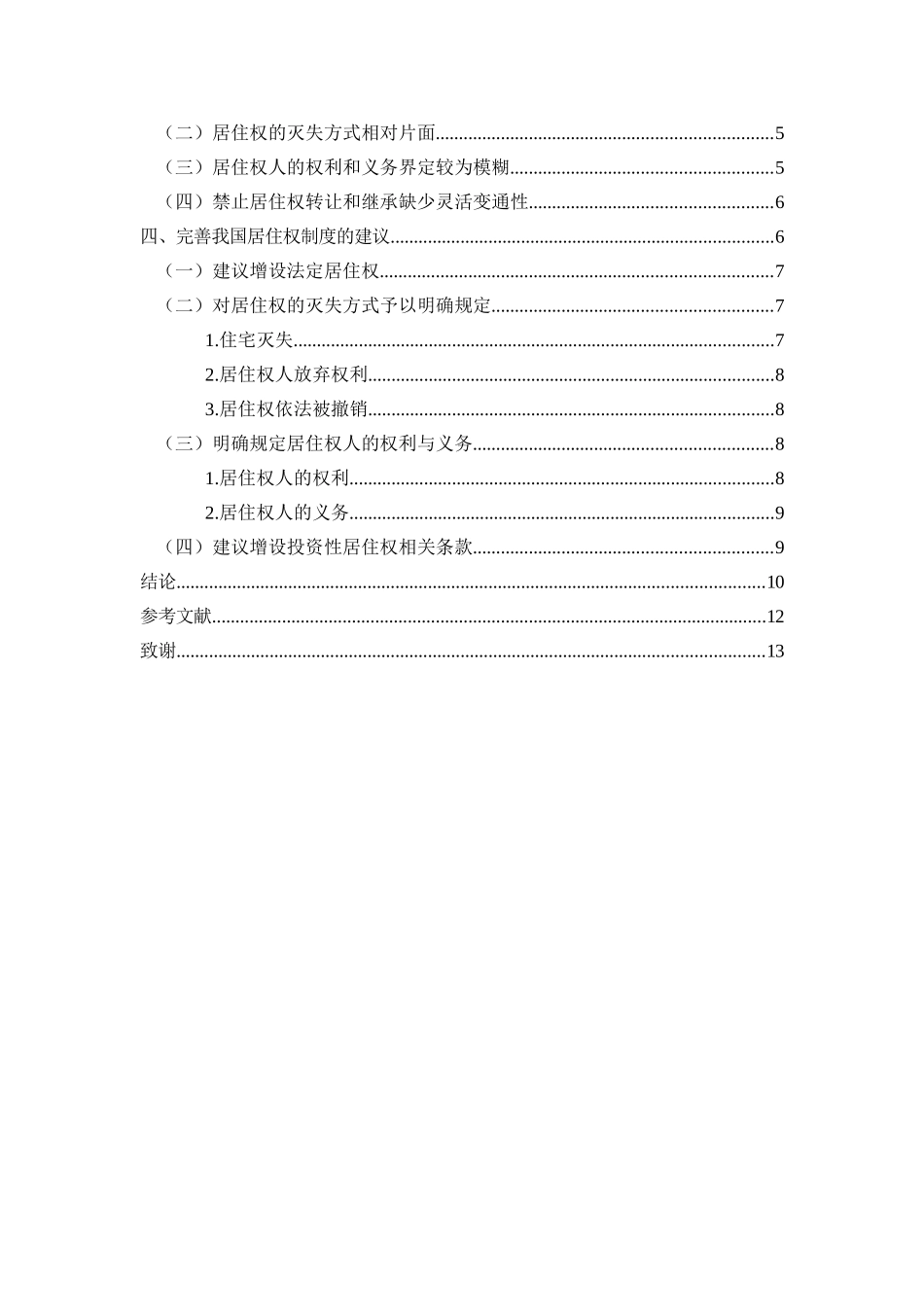 旧稿参考-论我国居住权制度的完善（初稿）.doc_第3页