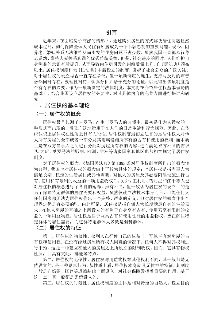 旧稿参考-论我国居住权制度的完善（初稿）.doc_第4页