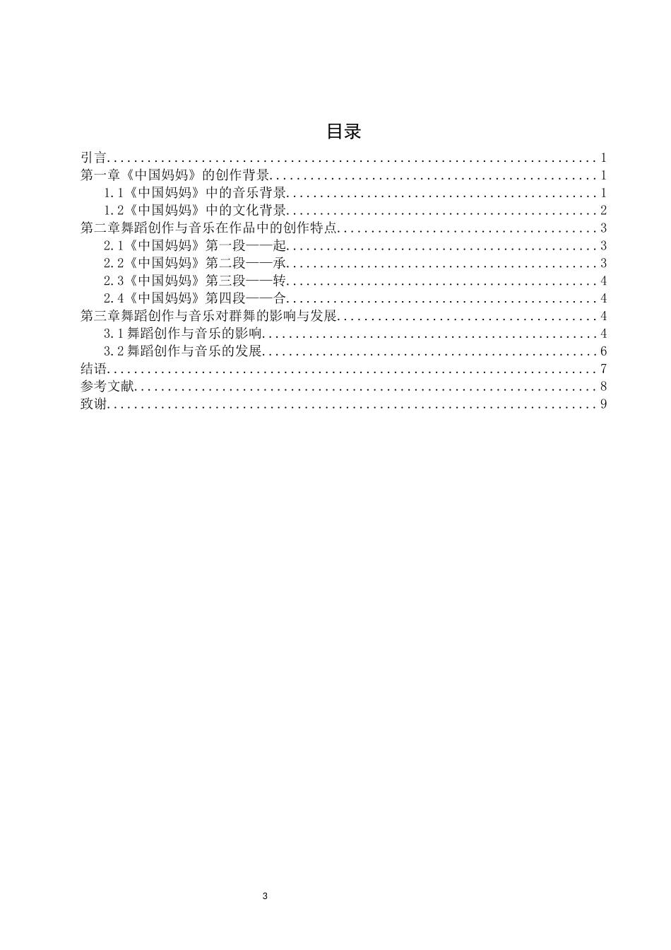 旧稿参考-论舞蹈剧目《中国妈妈》的创作特点.docx_第3页