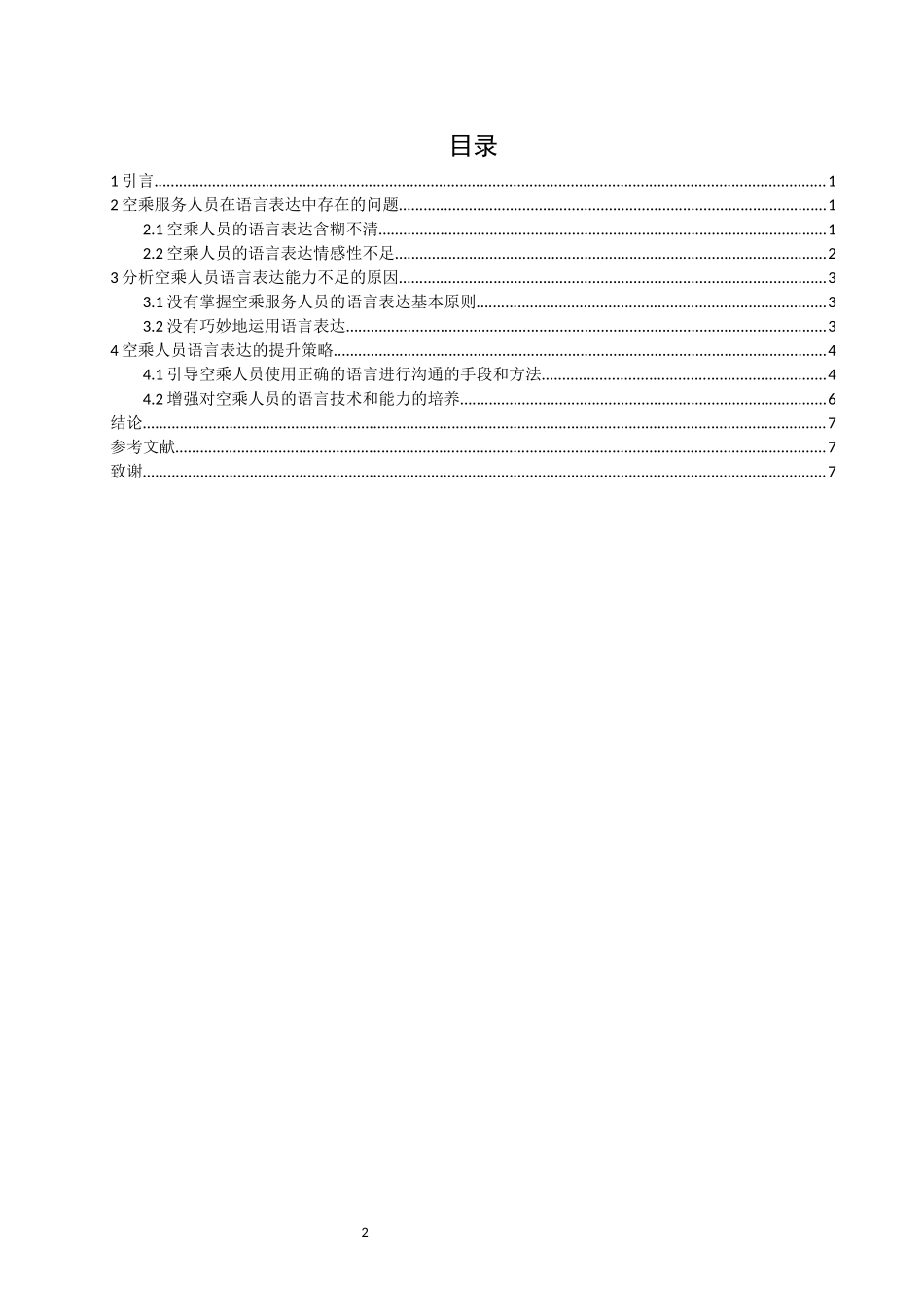 旧稿参考-论语言沟通技巧对空乘服务的影响.docx_第2页