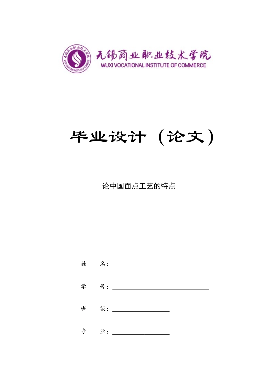 旧稿参考-论中国面点工艺的特点.docx_第1页