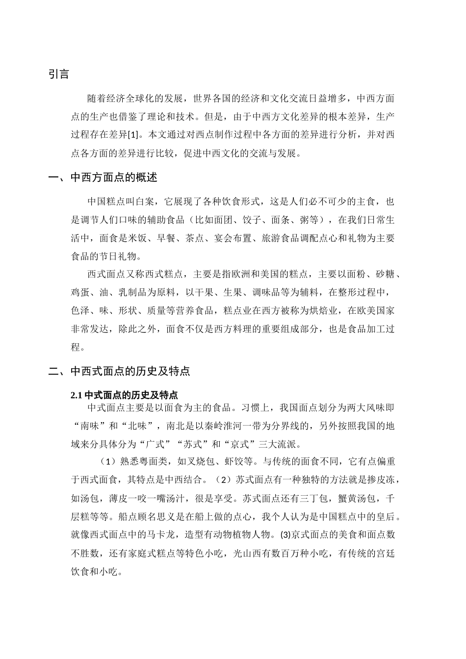 旧稿参考-论中国面点工艺的特点.docx_第4页