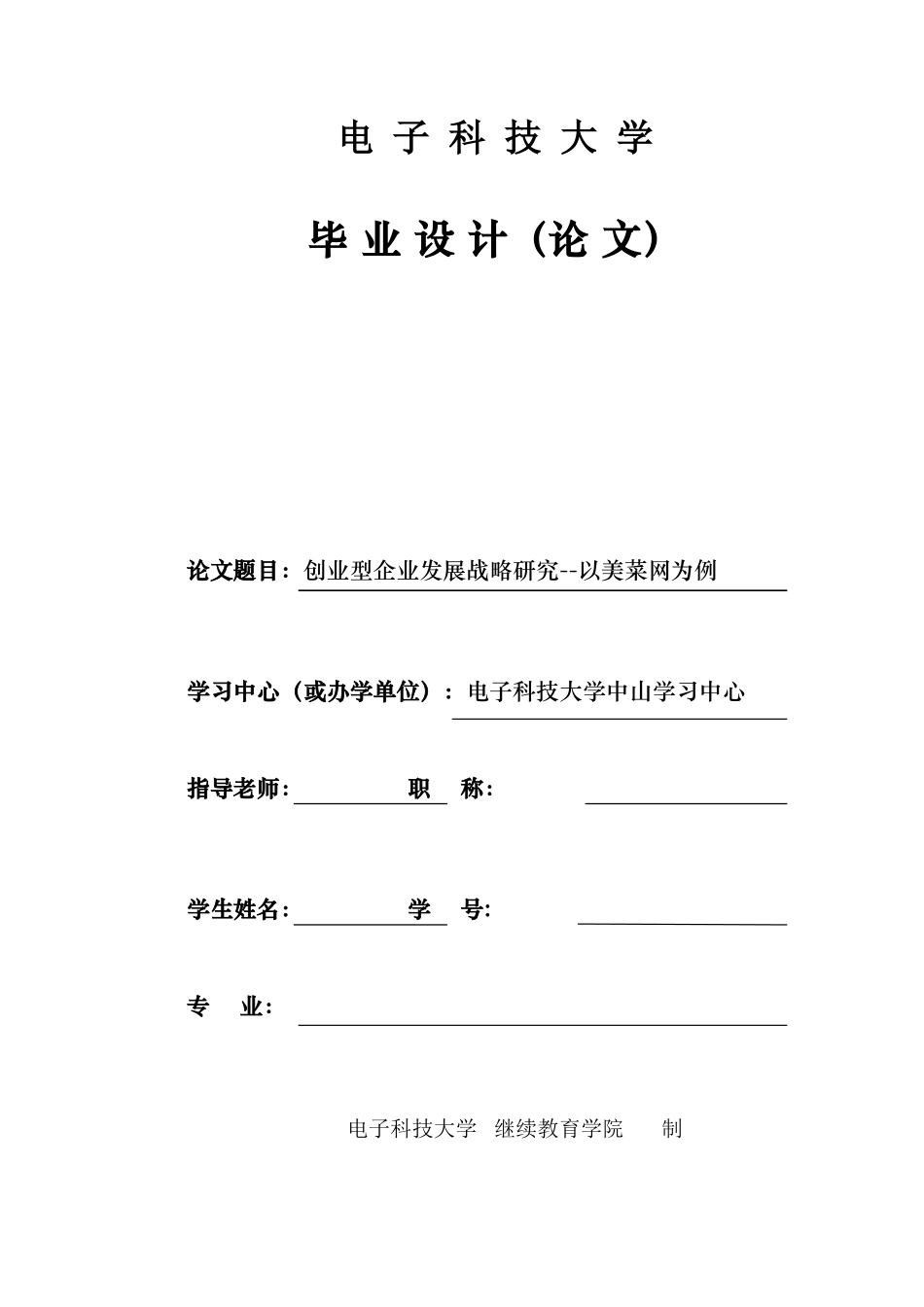 旧稿参考-创业型企业发展战略研究--以美菜网为例（初稿）(1).docx_第1页