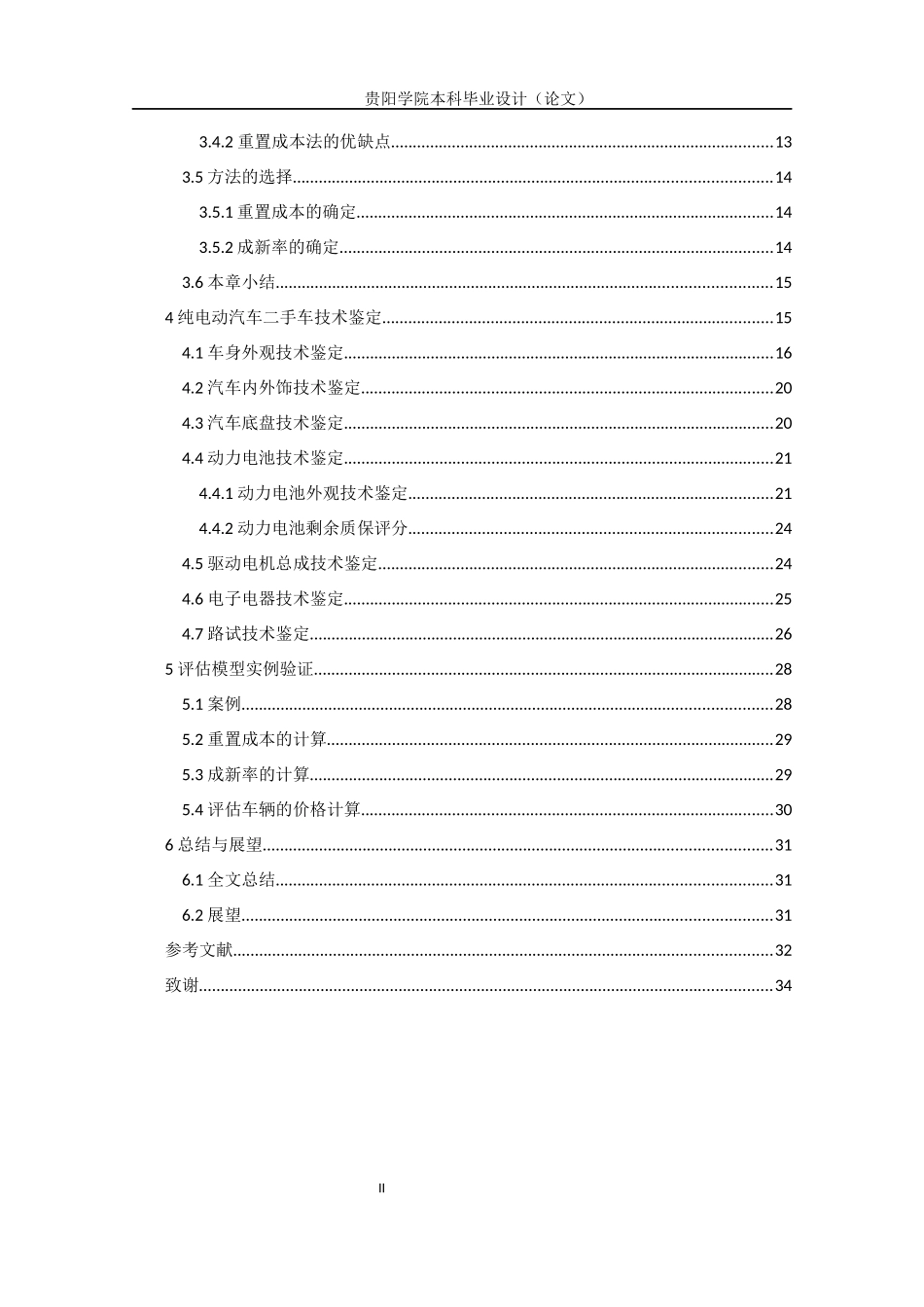 旧稿参考-纯电动二手乘用车评估方法研究.docx_第4页