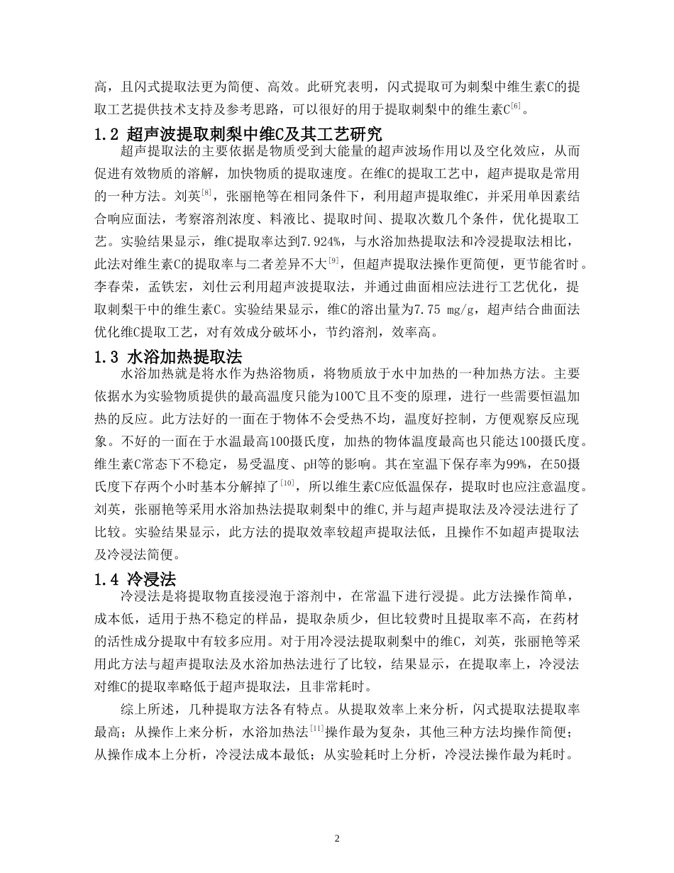 旧稿参考-刺梨中维生素C的提取及检测研究进展.doc_第4页