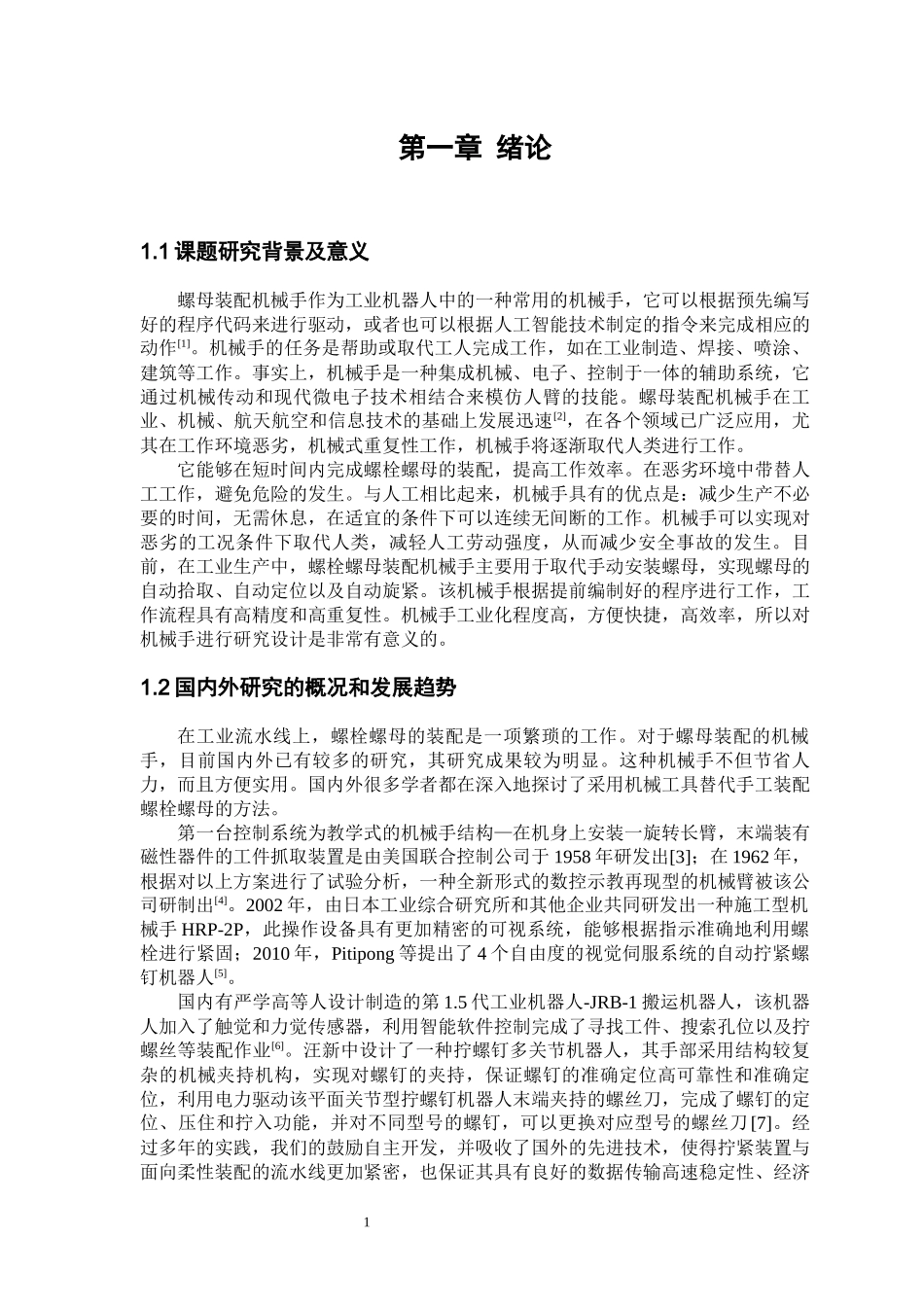 旧稿参考-螺母抓取机械手结构设计.docx_第4页
