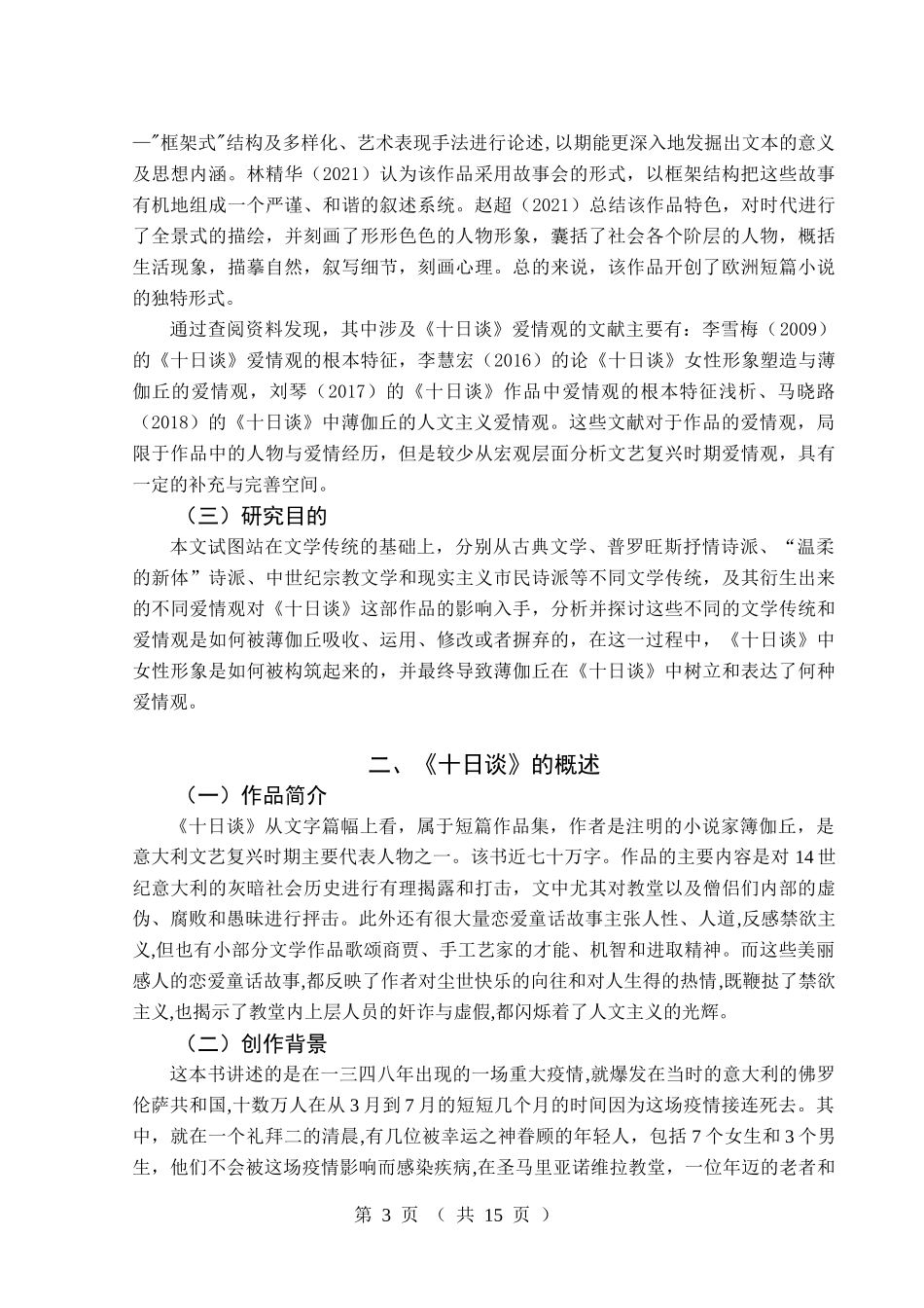 旧稿参考-从《十日谈》看文艺复兴时期爱情观及其根本特征 (2).docx_第3页