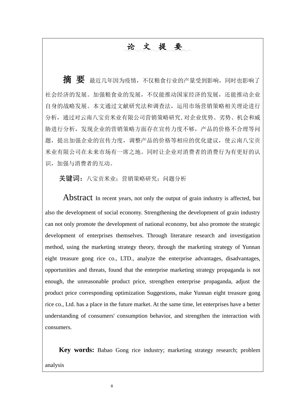旧稿参考-吕西-云南八宝贡米业有限责任公司营销策略创新研究.docx_第4页