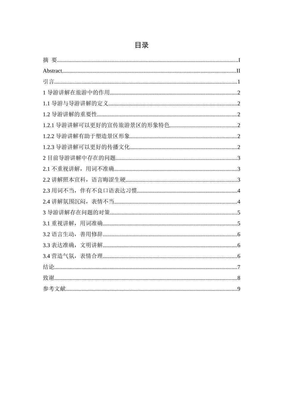 旧稿参考-旅游专业学生导游讲解存在的问题及对策研究.docx_第4页