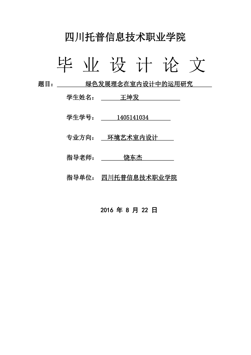 旧稿参考-绿色发展理念在室内设计中的运用研究.docx_第1页
