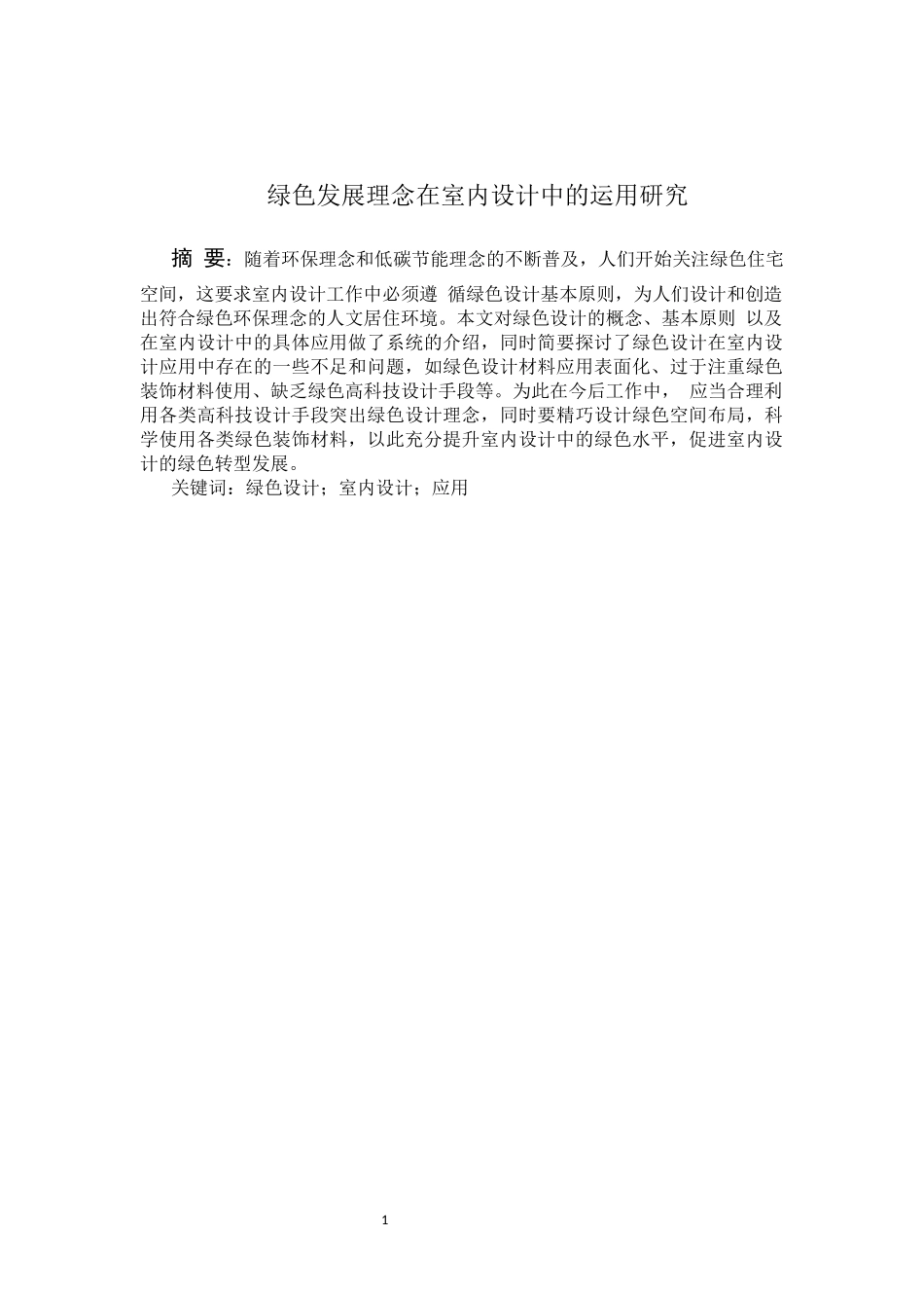 旧稿参考-绿色发展理念在室内设计中的运用研究.docx_第2页