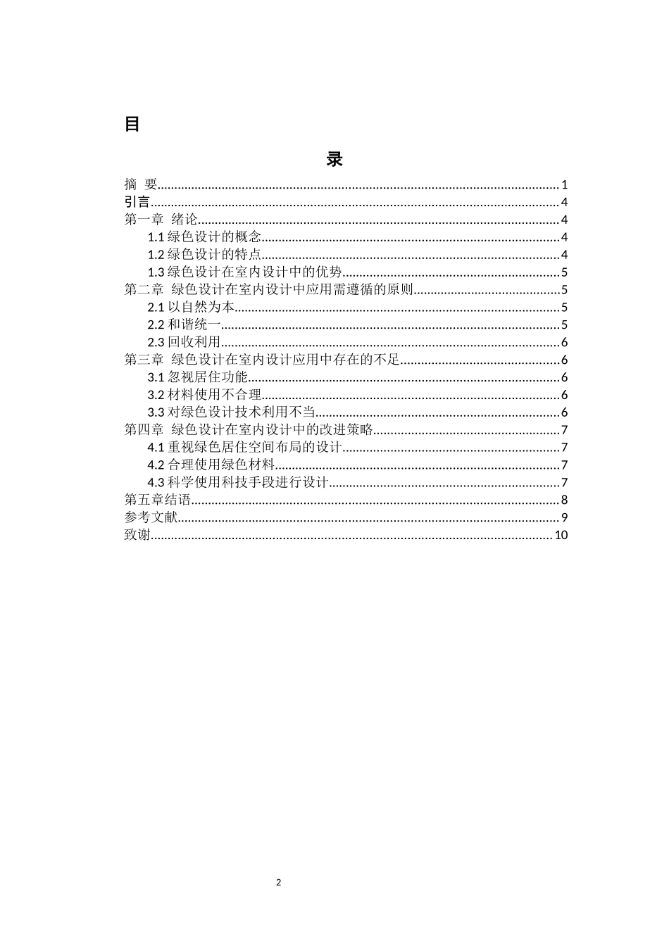旧稿参考-绿色发展理念在室内设计中的运用研究.docx_第3页