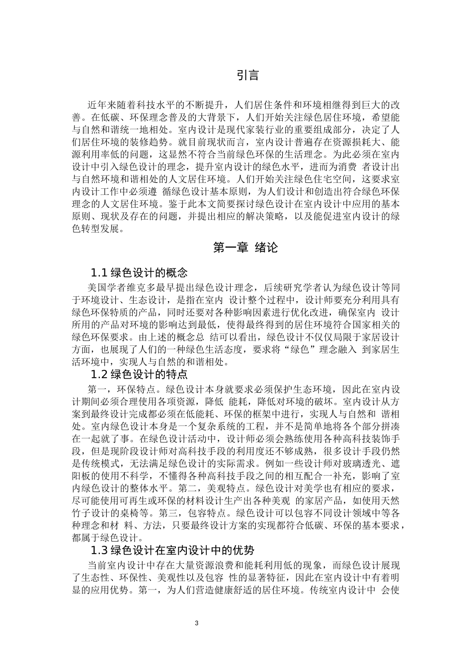 旧稿参考-绿色发展理念在室内设计中的运用研究.docx_第4页