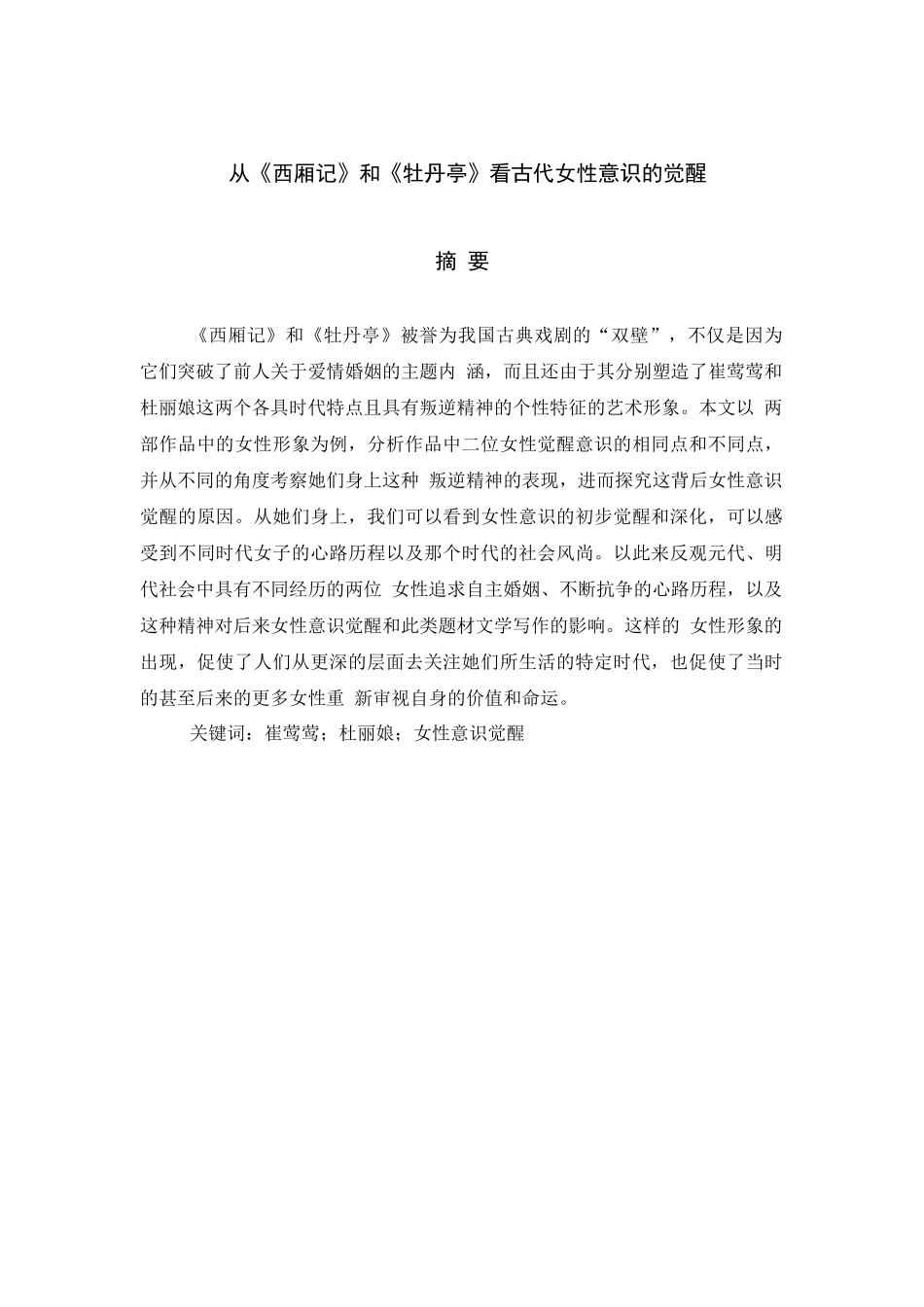 旧稿参考-从《西厢记》和《牡丹亭》看古代女性意识的觉醒.docx_第1页