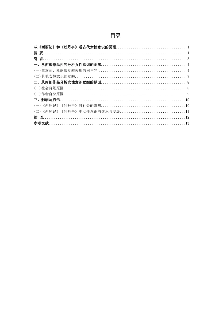 旧稿参考-从《西厢记》和《牡丹亭》看古代女性意识的觉醒.docx_第2页