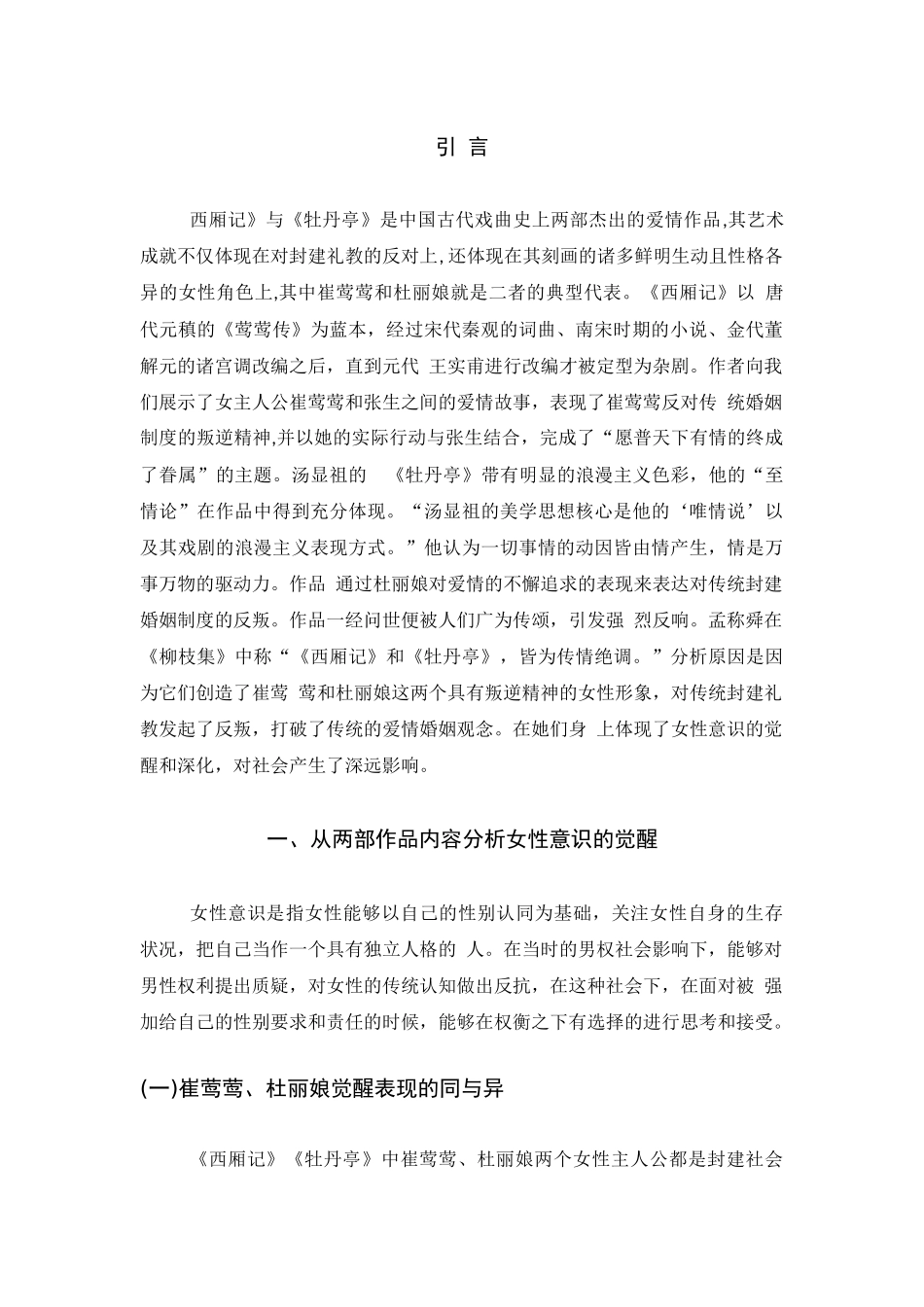旧稿参考-从《西厢记》和《牡丹亭》看古代女性意识的觉醒.docx_第3页