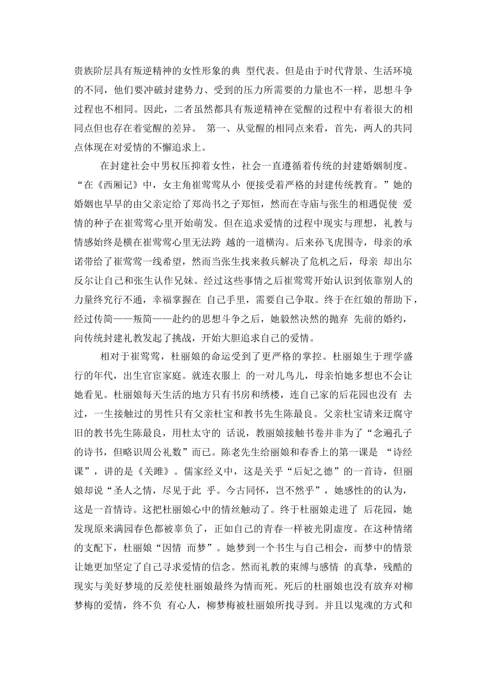 旧稿参考-从《西厢记》和《牡丹亭》看古代女性意识的觉醒.docx_第4页