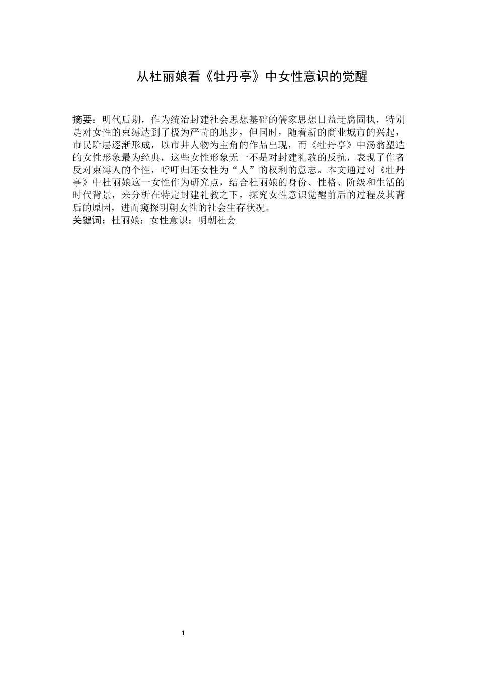 旧稿参考-从杜丽娘看《牡丹亭》中女性意识的觉醒.docx_第3页